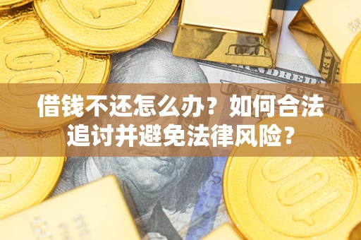 济南借钱不还怎么办？如何合法追讨并避免法律风险？