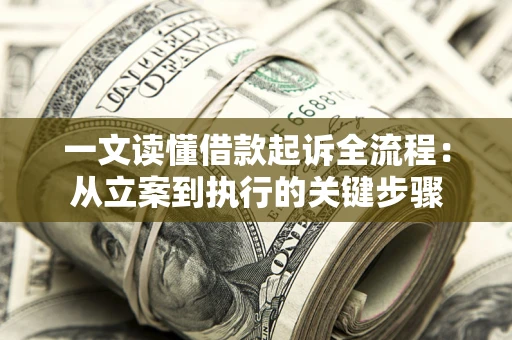 济南一文读懂借款起诉全流程：从立案到执行的关键步骤