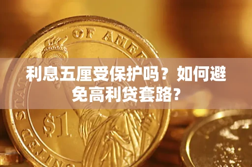 济南利息五厘受保护吗？如何避免高利贷套路？