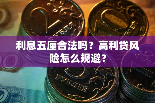 济南利息五厘合法吗？高利贷风险怎么规避？