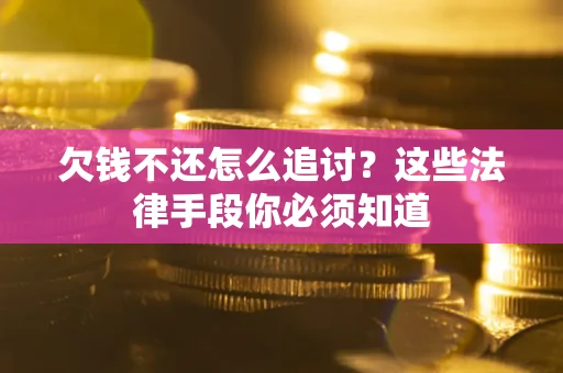 济南欠钱不还怎么追讨？这些法律手段你必须知道