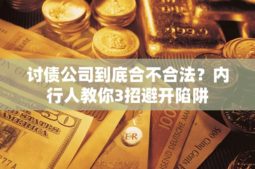 济南讨债公司到底合不合法？内行人教你3招避开陷阱