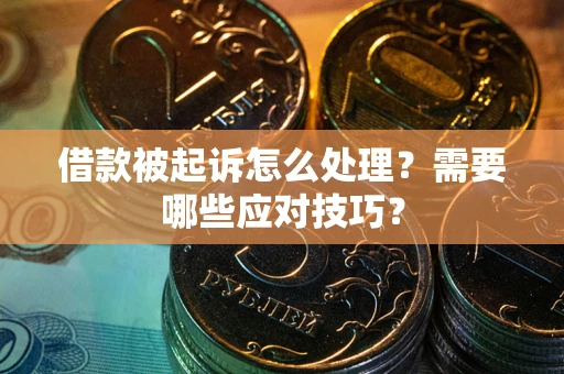济南借款被起诉怎么处理？需要哪些应对技巧？