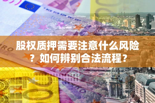 济南股权质押需要注意什么风险？如何辨别合法流程？