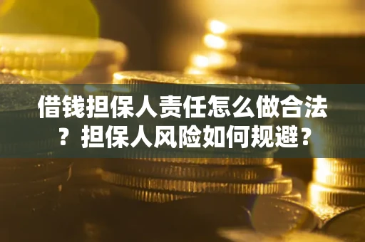 济南借钱担保人责任怎么做合法？担保人风险如何规避？