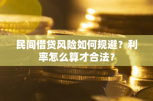 济南民间借贷风险如何规避？利率怎么算才合法？