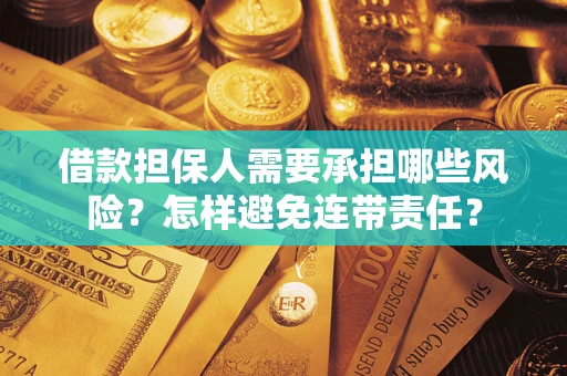 济南借款担保人需要承担哪些风险？怎样避免连带责任？