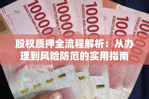 济南股权质押全流程解析：从办理到风险防范的实用指南