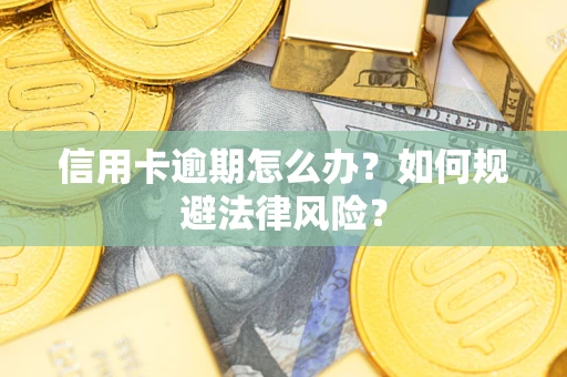 济南信用卡逾期怎么办？如何规避法律风险？