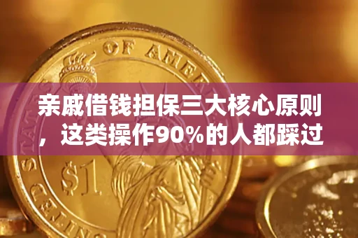 济南亲戚借钱担保三大核心原则，这类操作90%的人都踩过坑！附法院判决案例