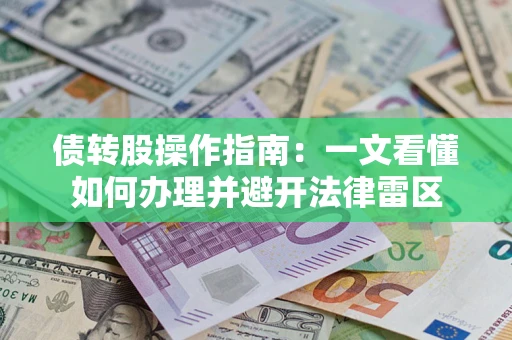 济南债转股操作指南：一文看懂如何办理并避开法律雷区