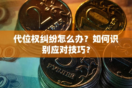 济南代位权纠纷怎么办？如何识别应对技巧？