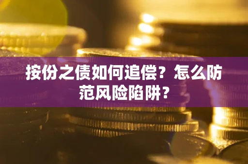 济南按份之债如何追偿？怎么防范风险陷阱？