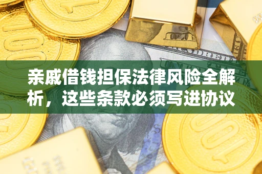 济南亲戚借钱担保法律风险全解析，这些条款必须写进协议