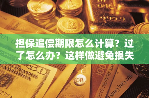 济南担保追偿期限怎么计算？过了怎么办？这样做避免损失！