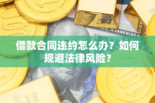 济南借款合同违约怎么办？如何规避法律风险？