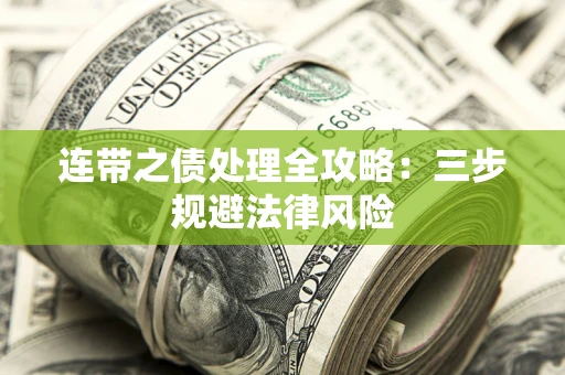 济南连带之债处理全攻略：三步规避法律风险