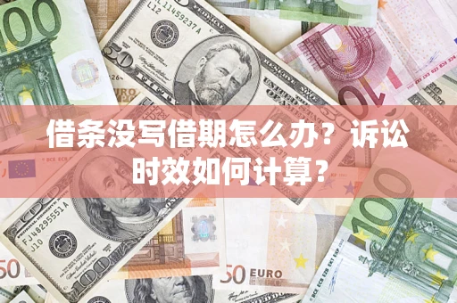 济南借条没写借期怎么办？诉讼时效如何计算？