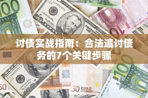 济南讨债实战指南：合法追讨债务的7个关键步骤
