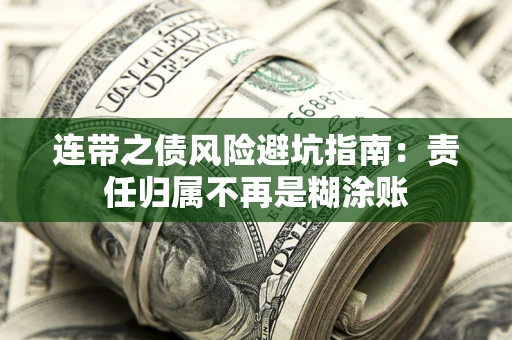 济南连带之债风险避坑指南：责任归属不再是糊涂账