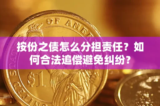 济南按份之债怎么分担责任？如何合法追偿避免纠纷？