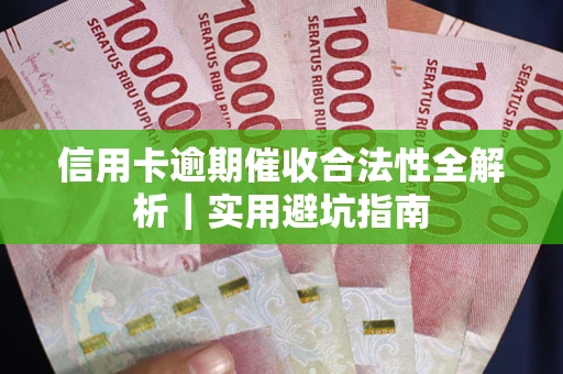 济南信用卡逾期催收合法性全解析｜实用避坑指南