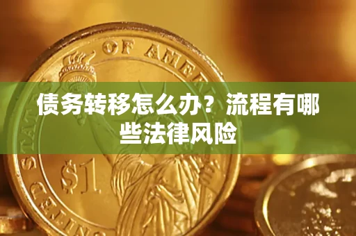 济南债务转移怎么办？流程有哪些法律风险