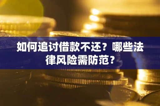 济南如何追讨借款不还？哪些法律风险需防范？